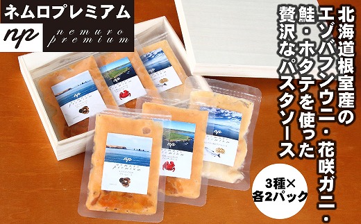 D-13002 ウニ･カニ･ホタテの3種パスタソース各2P