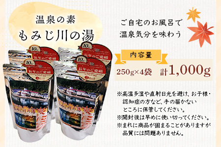 温泉の素 もみじ川の湯 250g×4袋 計1kg【徳島県 那賀町 もみじ川温泉 入浴剤 温泉の素 温泉 お風呂 バスタイム リラックス 入浴 温活 おうち時間 温泉気分 入浴用化粧品 日用品 バス用品