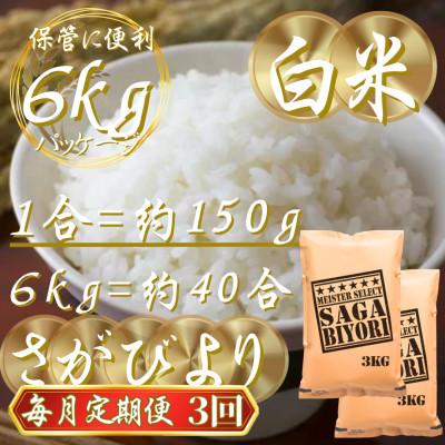 ふるさと納税 吉野ヶ里町 【毎月定期便】『さがびより』白米6kg(3kg×2袋)(吉野ヶ里町)全3回 |  | 02