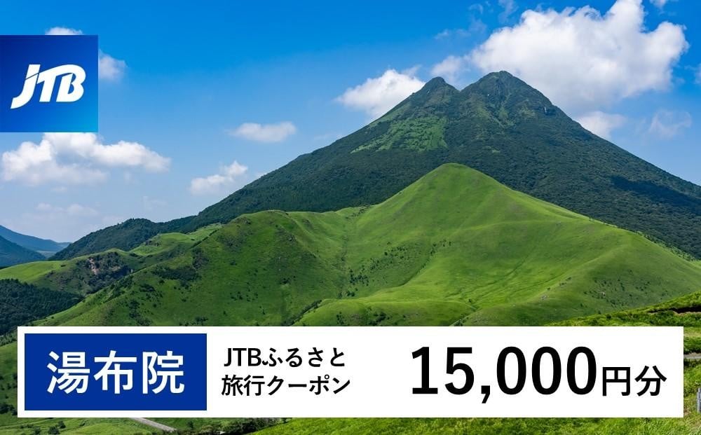 
                  【湯布院、由布院、湯平、塚原高原】JTBふるさと旅行クーポン（Eメール発行）（15,000円分）| 宿泊券 宿泊 旅行券 温泉 観光 旅行 ホテル 旅館 クーポン チケット トラベルクーポン トラベル ゆふいん 人気 おすすめ 大分県 由布市 JTBW015T
                