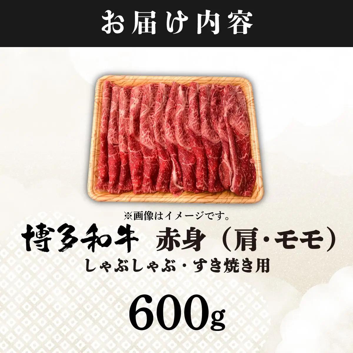 寄附額改定↓ 【訳あり】A4ランク以上！博多和牛 赤身（肩・モモ）霜降り しゃぶしゃぶすき焼き用 600g