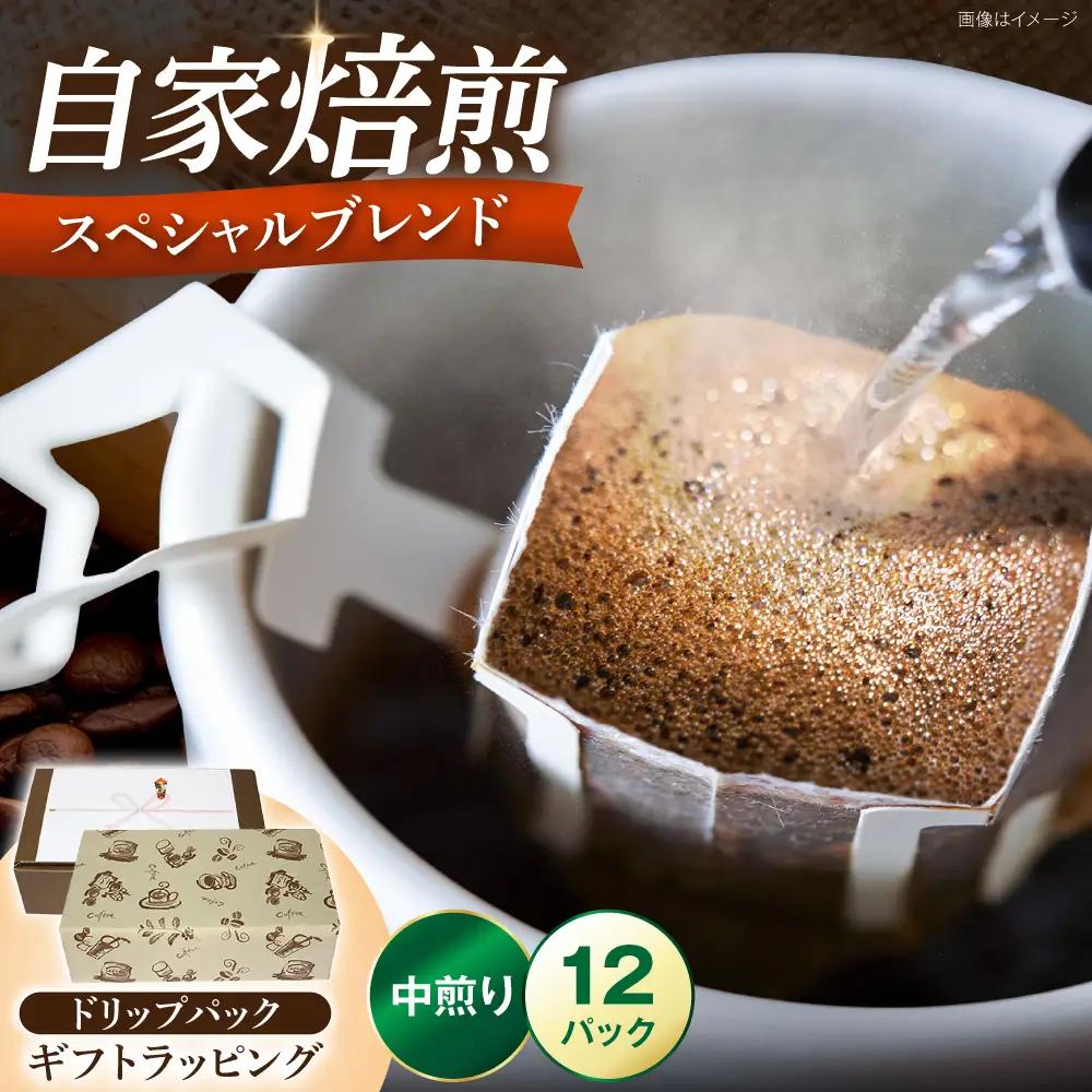 【ギフト用】スペシャルブレンドコーヒー ドリップパック 8g×12P VAS218 ドリップパック