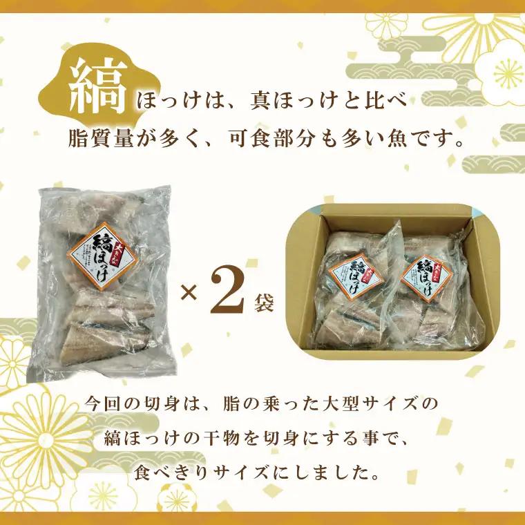 縞ほっけ切身 10切入り 2袋 セットほっけ 干物 _AL016