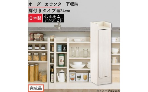 【完成品でお届け】オーダーカウンター下収納 扉付きタイプ〔幅24cm・扉右開きタイプ〕（ホワイトウッド）カウンター下収納 扉付き 薄型 約 奥行22cm 高さ80cm ロータイプ 収納 木製 KKANRA945169-24R-WWO