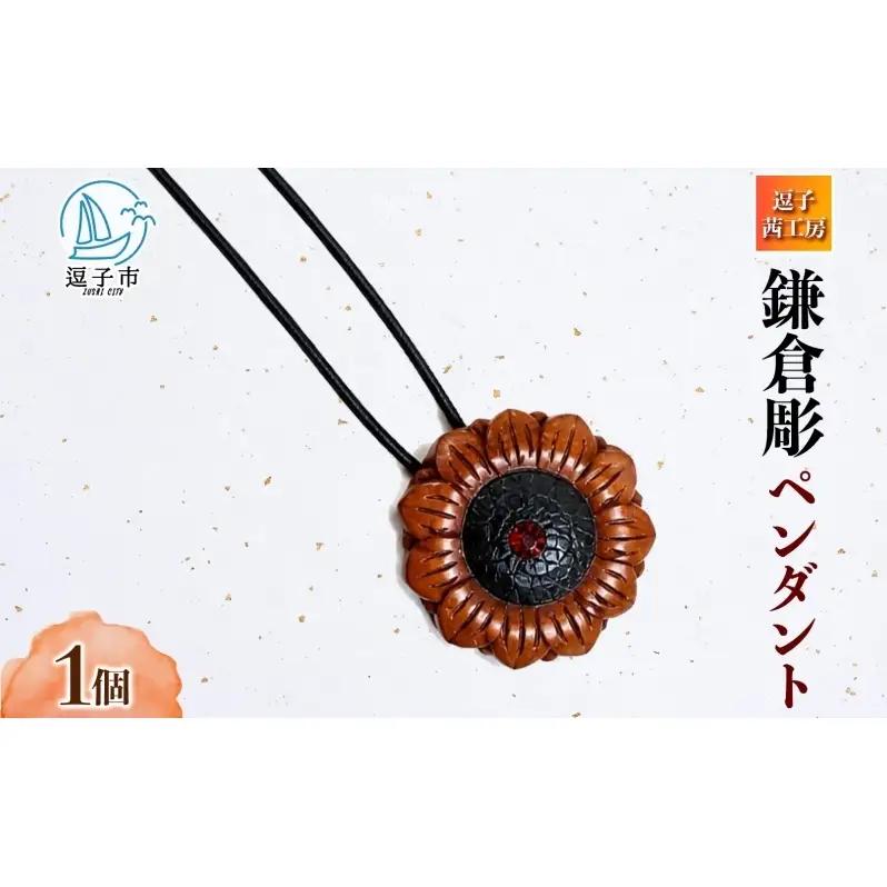 鎌倉彫ペンダントネックレス漆塗り鎌倉彫【1個】