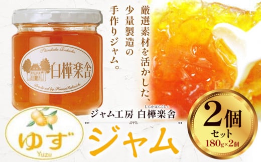 ジャム ゆずジャム 2個 180g × 2個  豊年楽市有限会社《30日以内に出荷予定(土日祝除く)》千葉県 流山市 パン ゆず