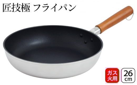 匠技極 フライパン26cm ガス火専用 フライパン 26cm 調理器具 キッチン用品 キッチン ショットピーニング処理 軽量 日本製 新潟