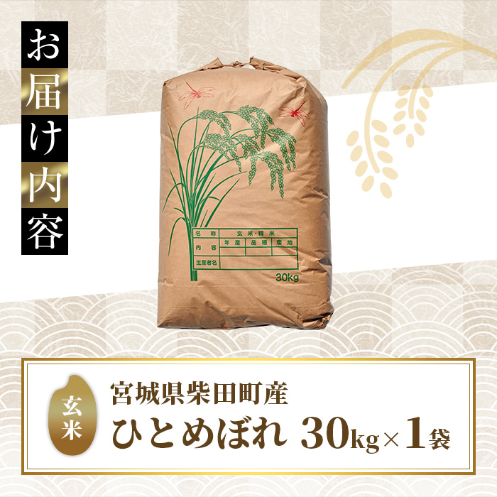＜先行予約！2025年11月から順次発送予定＞【令和7年産 新米】柴田町産 ひとめぼれ ＜玄米＞ 30kg お米 おこめ 米 コメ 白米 ご飯 ごはん おにぎり 宮城米 新米 令和7年産 お弁当 【下