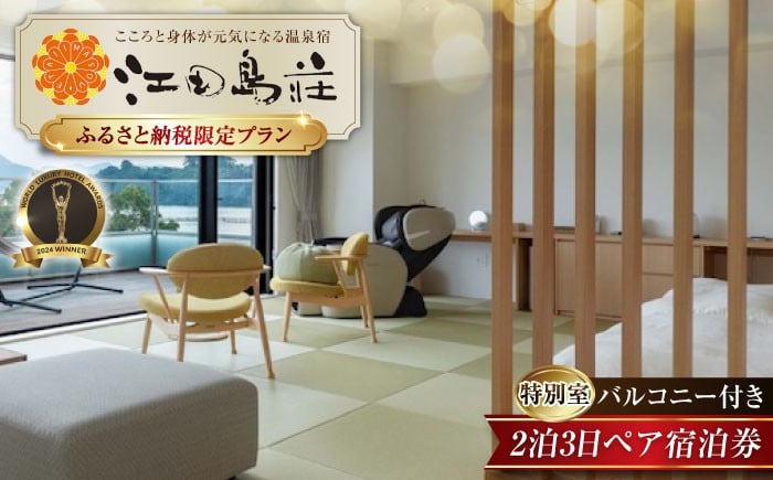 
            【ふるさと納税限定プラン】江田島荘 2泊3日ペア宿泊券｜宿泊券 宿泊 旅行券 2泊3日 朝食付き 夕食付き バルコニー付き 特別室 海沿い 瀬戸内海 温泉 天然温泉 露天風呂 食事付プラン フリーフロードリンク 飲み放題 ドリンク付 オールインクルーシブ 宿泊施設 ホテル 旅館 人気 おすすめ 体験 国内旅行 観光 旅行 トラベル 記念日 誕生日 お祝い 江田島市/江田島荘 [XBH006]
          