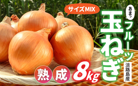 【 6月下旬より順次発送予定 】熟成フルーツ玉ねぎ8kg【サイズ色々】