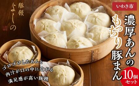 ★TV旅サラダで紹介★豚まん よしの 濃厚あんのもっちり豚まん10個セット 福島 いわき市 豚饅専門店 華正樓 中華料理 ブタまん