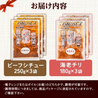 ふるさと納税 阿久根市 簡単調理!惣菜レトルト ビーフシチュー 海老チリ 計6袋【ABCパレス】 a-13-33-z |  | 03