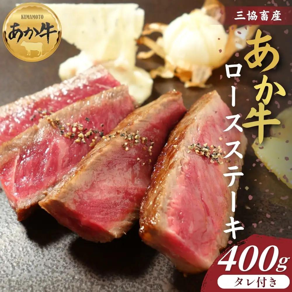 【三協畜産】熊本和牛ロースステーキ400gタレ付き あか牛 赤牛 牛肉 あか牛ロースステーキ 国産 簡単 お取り寄せ 冷凍 お土産 ギフト 贈り物 贈答用 豪華 おかず 簡単 手軽 贅沢 ご褒美 お祝い 人気 晩ご飯 熊本県 阿蘇市