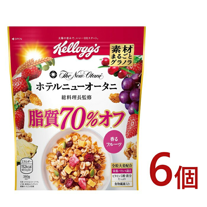 【ふるさと納税】ケロッグ　素材まるごとグラノラ　脂質70％オフ《380g×6個》/シリアル 脂質を70％カット 美味しさを追求 ほのかな甘み フルーツ 華やかな酸味 素材まるごと ホテルニューオータニ グランシェフ監修 朝食 日本ケロッグ kellogg's 群馬県 高崎市