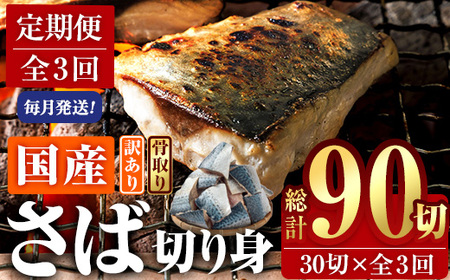 ＜定期便・全3回 (毎月)＞ 訳あり 業務用 鯖 切り身 (総計約3.6kg・40g前後×90切) さば 切身 【AQ98】【やまろ渡邉】