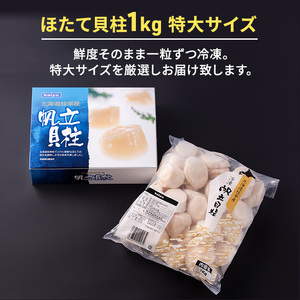 特大ジャンボほたて貝柱！たっぷり1kg 【枝幸ほたて】海洋食品 北海道 冷凍 貝柱 刺身 大 魚介 海 オホーツク 年越し 帆立