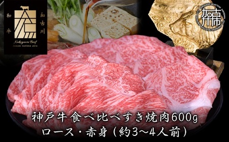 神戸牛ロースと赤身の食べ比べすき焼き肉 600g《 鍋 お鍋 肉 牛肉 牛 神戸牛 国産牛 すき焼き スライス肉 スライス ロース 赤身 食べ比べ  》【2404A00120】