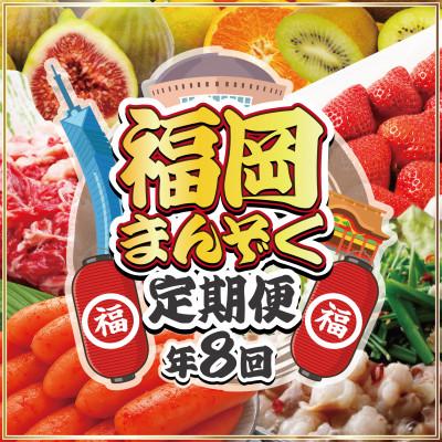 ふるさと納税 福津市 【定期便全8回】福岡まんぞく定期便【2026年1月発送開始】[G5278]