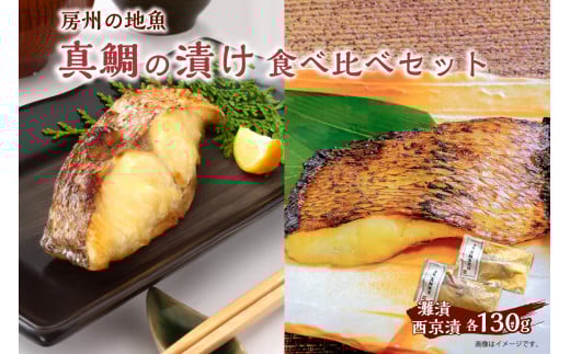 房州の地魚　真鯛の漬け　食べ比べセット（灘漬130g・西京漬130g） mi0045-0009