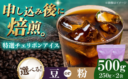 【豆】 特選チェリボンアイス 500g （250g×2袋） 珈琲 コーヒー豆 コーヒー粉 コーヒー ドリップ ドリップ珈琲 飲料 愛媛県大洲市/株式会社日珈 [AGCU015-1] お正月 クリスマス