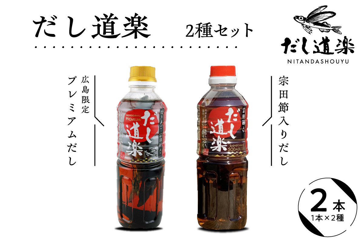 
            テレビで紹介！ 大人気 だし道楽 プレミアムだし（広島限定）500ml×1本  宗田節入りだし 500ml×1本 計2本セット 万能調味料 お手軽 本格的 お出汁 厳選素材 あごだし 甘め 瀬戸内 お取り寄せグルメ 広島県 呉市
          