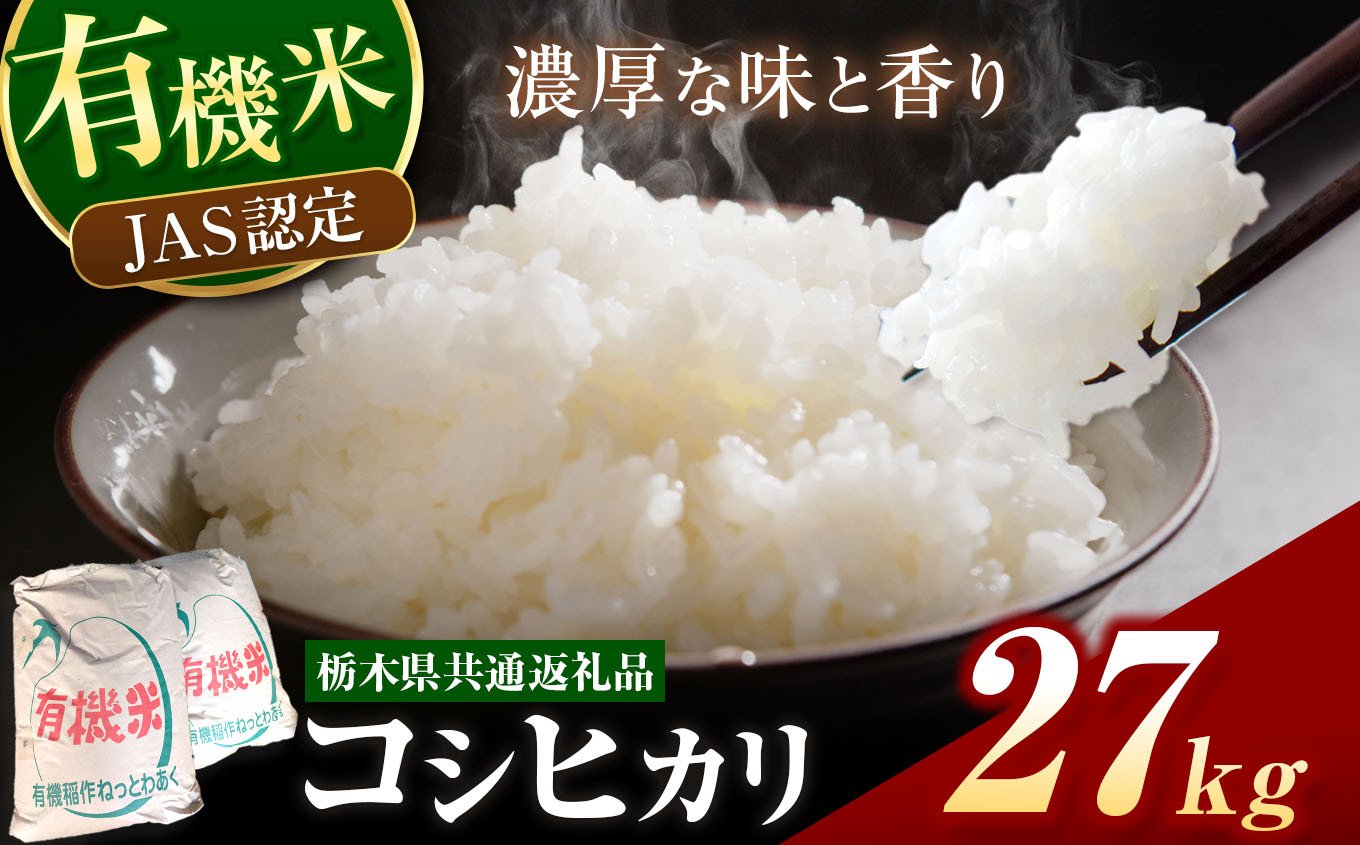 
            栃木県産 JAS認定 有機栽培 コシヒカリ 白米 27kg | お米 こめ ご飯 ごはん おにぎり おむすび 米 有機栽培 オーガニック 有機JAS 送料無料 単品 こしひかり 栃木県 銘柄米 ブランド米 栃木県共通返礼品
          