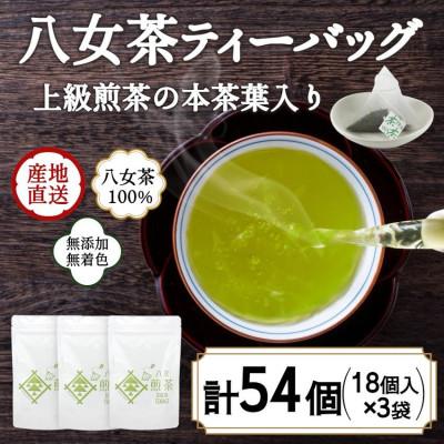 ふるさと納税 八女市 八女茶100% ヒモ付き 上級煎茶 ティーバッグ (5g×18ヶ入 3袋)