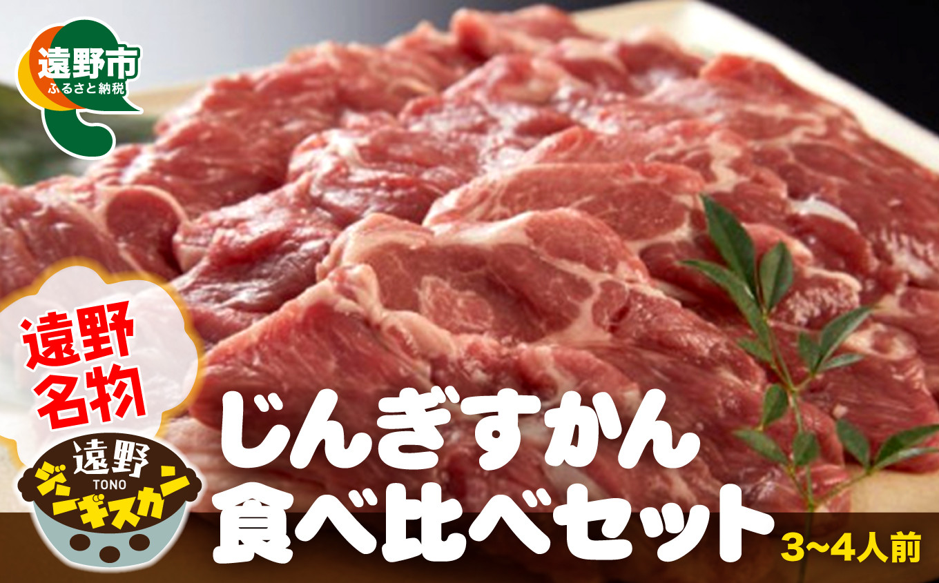 
「遠野名物」じんぎすかん食べくらべ セット（3～4人前）ラム肉 羊肉 仔羊肉 カタ肉 肩肉 ジンギスカン
