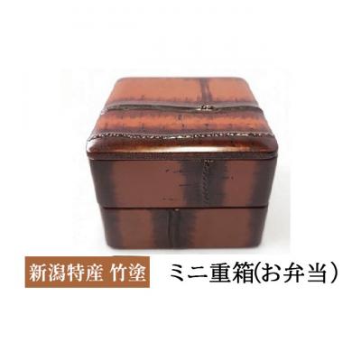 ふるさと納税 新潟市 新潟特産竹塗　ミニ重箱(お弁当)[54070529]
