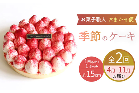 【2回定期便】 旬の食材や果物で作った パティシエセレクト ケーキ 【ルポ】 [TBN028]