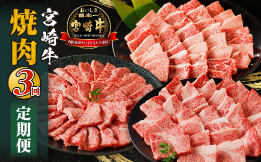 宮崎牛焼肉3回定期便 宮崎牛 A4 牛肉 肉 にく お肉 精肉 焼肉 BBQ 焼き肉 定期便 牛 ロース 国産牛 黒毛和牛 和牛 ブランド牛 アウトドア キャンプ グランピング バーベキュー 食べ比べ 味比べ 部位比べ 肩ロース ウデ モモ 赤身 赤身肉 霜降り グルメ お取り寄せ おすすめ 人気 宮崎県 宮崎市_M332-T002