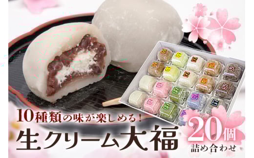 生クリーム大福詰め合わせ（20個） 生クリーム 小分け スイーツ お菓子 冷凍 個包装 おやつ 洋菓子 おためし クリームバレンタイン お取り寄せ 和菓子 和スイーツ お茶うけ おもてなし ギフト 老舗和菓子店 後味サッパリ ho1245