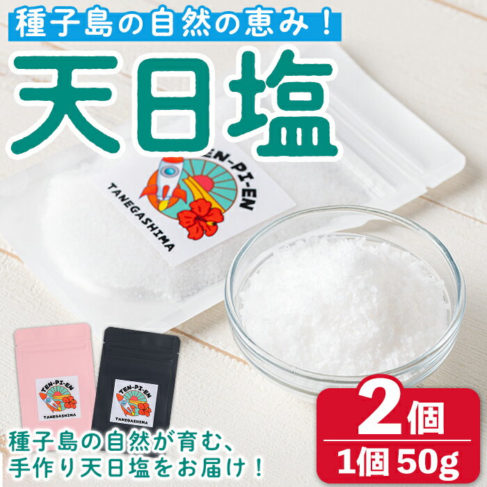 【ふるさと納税】種子島の自然の恵み！天日塩(計100g・50g×2個) 国産 種子島 天日干し 塩 ソルト 調味料 ミネラル 常温【株式会社MAOMO FOODS】