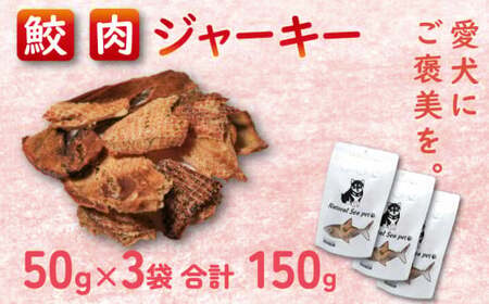 犬 おやつ ペットフード 乾燥サメ肉ジャーキー 目白鮫 150g (50g×3) ペット 無添加 無着色 無香料 保存料 不使用 ドッグフード ドッグ 猫 キャット キャットフード ペット用品 乾物 
