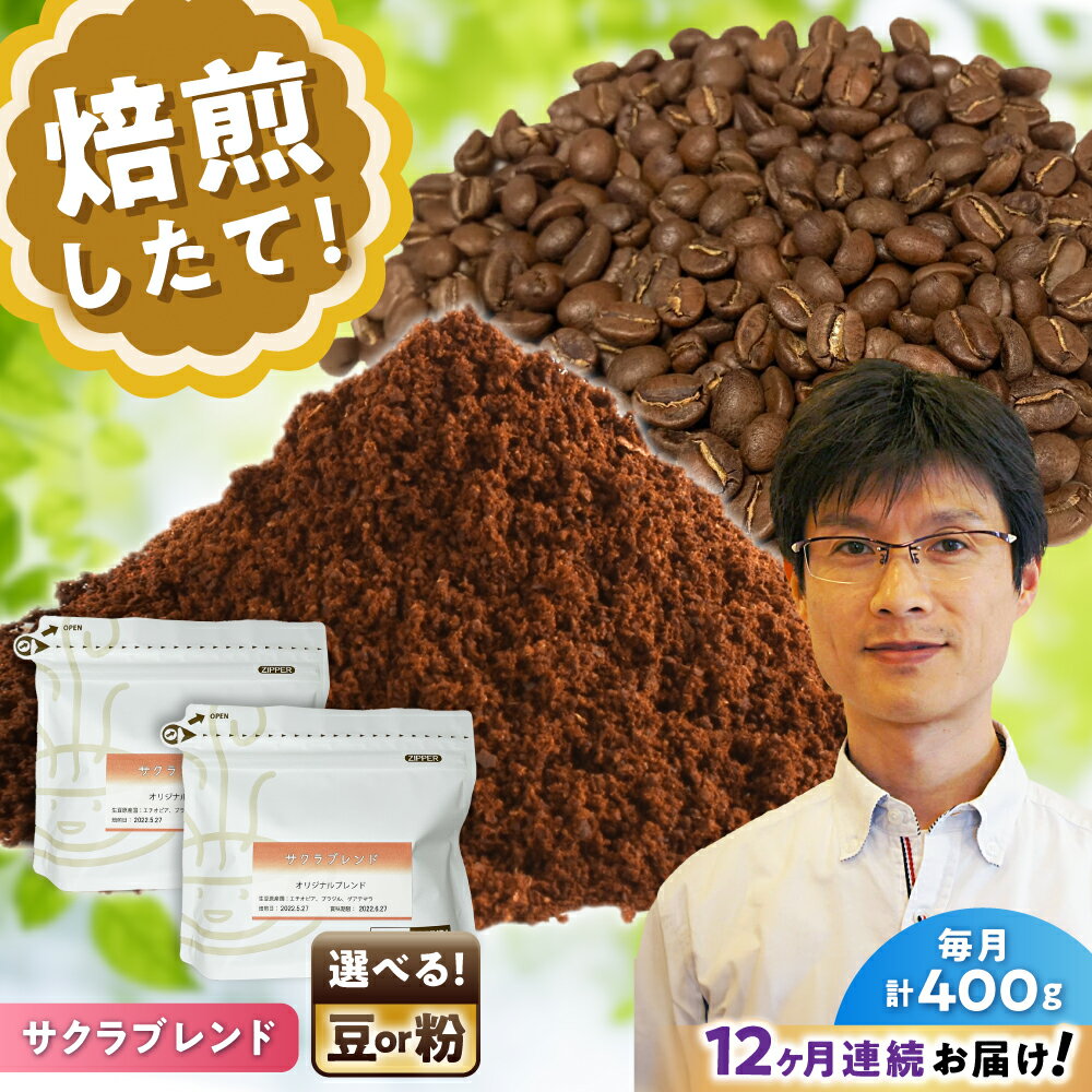 【ふるさと納税】【全12回定期便】【選べる豆 or 粉】 ブレンドコーヒー サクラブレンド 200g×2個 / 珈琲 コーヒー / 瀬戸市 / Coffee　SAKURA[BBAB109]