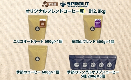自家焙煎 オリジナル コーヒー豆 8種 セット 計2.8kg 約280杯分 珈琲 コーヒー 豆 オートルート 羊蹄山 シングルオリジン 飲み比べ ブレンド 専門店 ギフト グルメ カフェ ニセコ SP