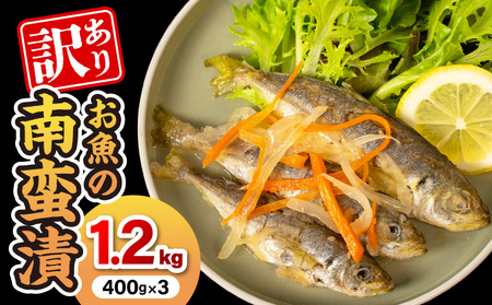 【訳あり】お魚の南蛮漬（400g×3）N0212-YA2273
