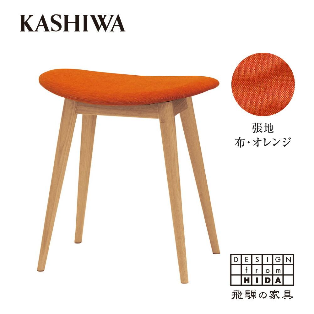 【ふるさと納税】椅子 いす スツール（座面:オレンジ） 布張り 家具 おしゃれ 人気 おすすめ 新生活 一人暮らし 国産 ダイニングチェア 木製 飛騨の家具 飛騨家具 柏木工 【KASHIWA】AM006