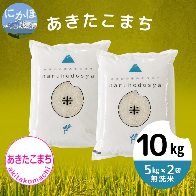 
【令和5年産】【無洗米】あきたこまち5kg×2
