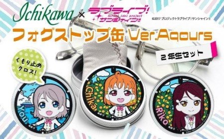 フォグストップ缶 Ver.Aqours #2年生セット ラブライブ! サンシャイン!!