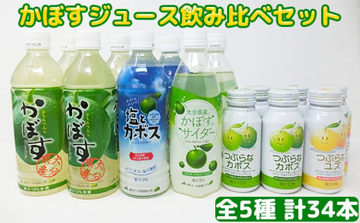 
カボスジュースいろいろ飲みくらべセット（つぶらなカボス・190ml×10本　他4点）＜105-020_5＞
