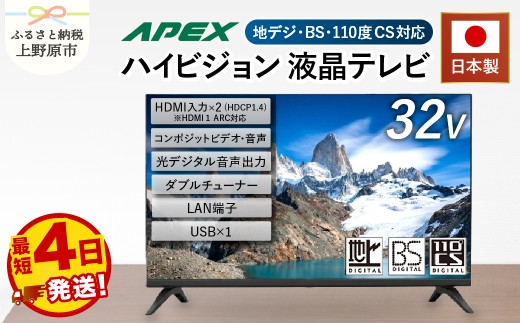 【最短4日発送】 テレビ 32型 液晶テレビ 日本製 国内生産 ハイビジョン 壁掛け可能 AP3260BJ 32V セカンドテレビ 子ども用 寝室用 VESA対応 家電 電化製品 32インチ 法人用 会議室 学校 デジタルサイネージ 地デジ BS CS 送料無料 山梨県上野原市