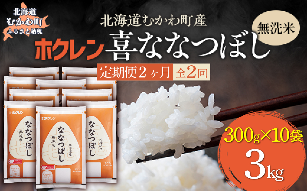 【２ヶ月定期配送】（無洗米３００ｇ×１０袋）ホクレン喜ななつぼし MKWAI156