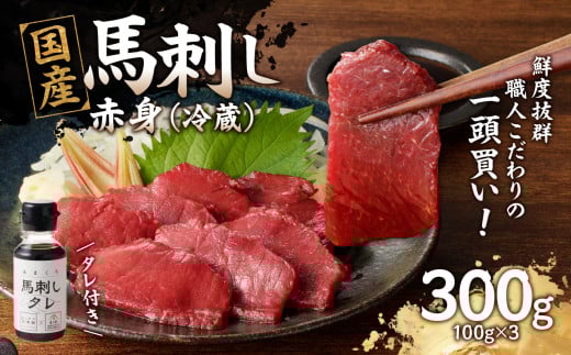国産 馬刺し 赤身 たれ付き 【赤身】 《福岡肥育》 100g×3 【冷蔵】 国産 馬刺し ヘルシー 食材 九州 名物 贅沢 おつまみ 国産 馬肉