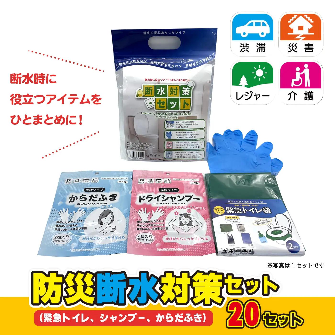 防災断水対策セット(緊急トイレ、シャンプー、からだふき）×20セット