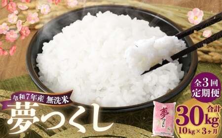 【3ヶ月定期便】 無洗米 食味鑑定士厳選 夢つくし 10kg（5kg×2袋）×3回 計30kg お米 米 白米 食品 ご飯 飯 九州 福岡県 香春町 令和7年
