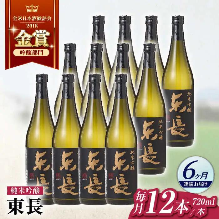 【定期便】 日本酒 純米吟醸東長12本BOX NAH131 日本酒 全6回