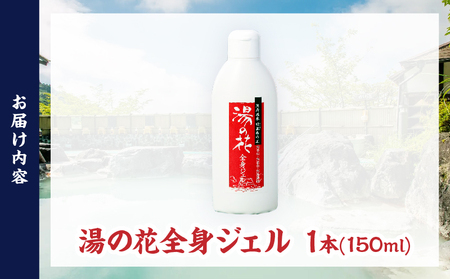 湯の花配合　湯の花全身ジェル_B039-018