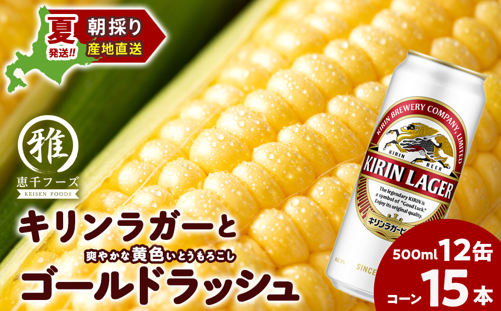 2025年夏発送 キリンラガービール 500ｍl 12缶＆黄色いとうもろこしゴールドラッシュ15本