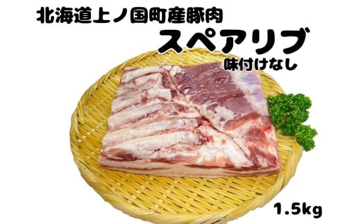 フルーツポークのスペアリブ　味付けなし（1.5㎏）　豚肉　ぶたにく　ブタニク　焼肉　BBQ　人気　美味しい　柔らかい　北海道産